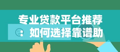 专业贷款平台推荐：如何选择靠谱助贷服务避坑指南