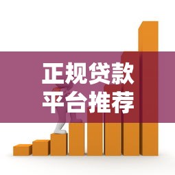 正规贷款平台推荐：安全靠谱的借贷渠道如何选