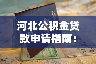 河北公积金贷款申请指南：条件、流程及常见问题解析