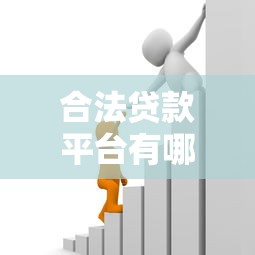 合法贷款平台有哪些？10个安全可靠的借贷渠道推荐