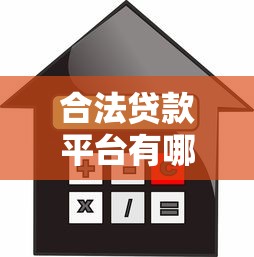 合法贷款平台有哪些？10个安全可靠的借贷渠道推荐