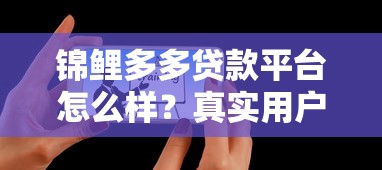 锦鲤多多贷款平台怎么样？真实用户评测+避坑指南