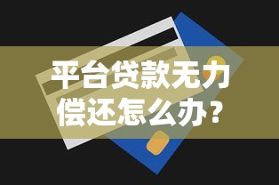 平台贷款无力偿还怎么办？3步应对方法帮你避免逾期危机