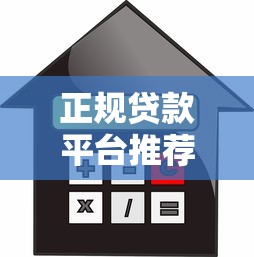 正规贷款平台推荐：10大安全可靠的借款渠道解析