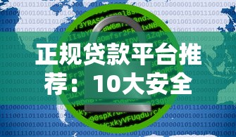 正规贷款平台推荐：10大安全可靠的借款渠道解析