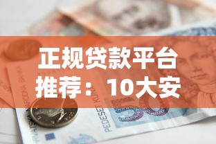 正规贷款平台推荐：10大安全可靠的借款渠道解析