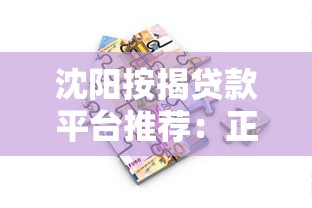 沈阳按揭贷款平台推荐:正规渠道与申请流程详解 沈阳按揭贷款平台推荐:正规渠道与申请流程详解