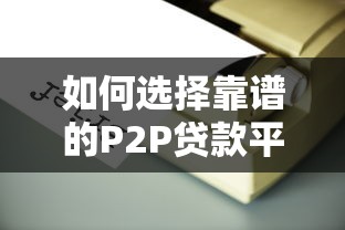 如何选择靠谱的P2P贷款平台？这5个技巧必看