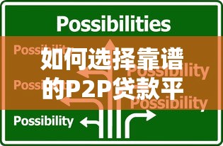 如何选择靠谱的P2P贷款平台？这5个技巧必看