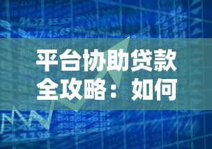 平台协助贷款全攻略：如何快速匹配靠谱借贷方案