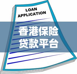 贷款平台年化6%低息攻略:如何申请及避坑指南 贷款平台年化6%低息攻略:如何申请及避坑指南