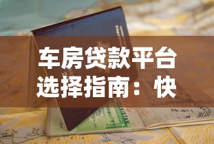 车房贷款平台选择指南：快速申请流程与避坑要点