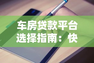 车房贷款平台选择指南：快速申请流程与避坑要点