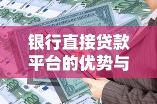 银行直接贷款平台的优势与申请流程详解