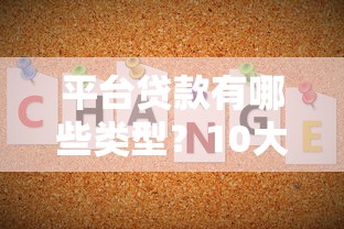 平台贷款有哪些类型？10大常见贷款平台解析