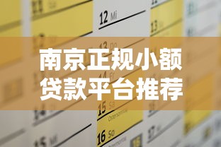 南京正规小额贷款平台推荐及申请攻略