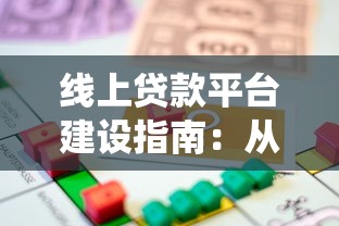 线上贷款平台建设指南：从系统搭建到风险控制的关键步骤