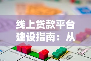 线上贷款平台建设指南：从系统搭建到风险控制的关键步骤