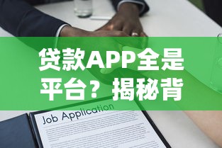贷款APP全是平台？揭秘背后的运作逻辑与用户必知风险