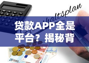 贷款平台年化6%低息攻略:如何申请及避坑指南 贷款平台年化6%低息攻略:如何申请及避坑指南