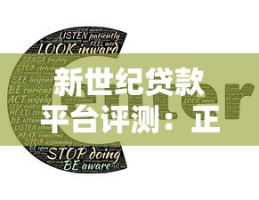 新世纪贷款平台评测：正规持牌机构如何选？低息借款全攻略