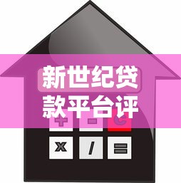 新世纪贷款平台评测：正规持牌机构如何选？低息借款全攻略