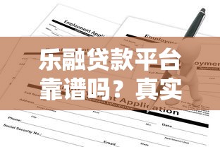乐融贷款平台靠谱吗？真实测评+申请避坑指南