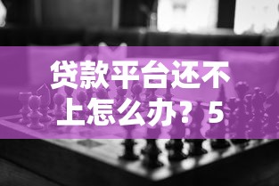 贷款平台还不上怎么办?5个实用解决方案帮你化解危机 贷款平台还不上怎么办?5个实用解决方案帮你化解危机