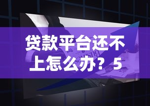 贷款平台还不上怎么办?5个实用解决方案帮你化解危机 贷款平台还不上怎么办?5个实用解决方案帮你化解危机
