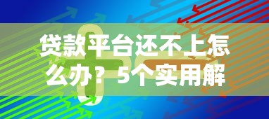 贷款平台还不上怎么办?5个实用解决方案帮你化解危机 贷款平台还不上怎么办?5个实用解决方案帮你化解危机
