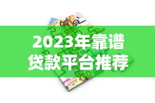 2023年靠谱贷款平台推荐：如何选择最适合你的借贷渠道？