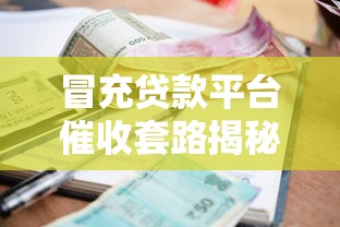 冒充贷款平台催收套路揭秘：如何识别骗局并保护自身权益