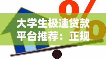 大学生极速贷款平台推荐:正规低息、快速到账的借款渠道 大学生极速贷款平台推荐:正规低息、快速到账的借款渠道