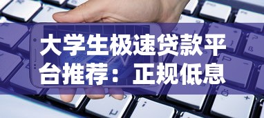 大学生极速贷款平台推荐:正规低息、快速到账的借款渠道 大学生极速贷款平台推荐:正规低息、快速到账的借款渠道
