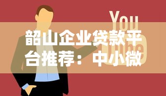 韶山企业贷款平台推荐：中小微企业融资攻略