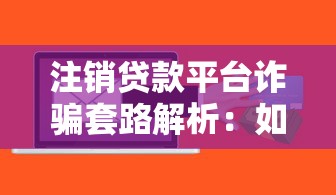 注销贷款平台诈骗套路解析：如何避免钱财损失