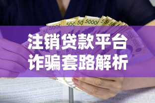 注销贷款平台诈骗套路解析：如何避免钱财损失