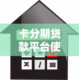 卡分期贷款平台使用指南：利息、流程与注意事项解析
