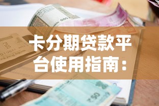 卡分期贷款平台使用指南：利息、流程与注意事项解析