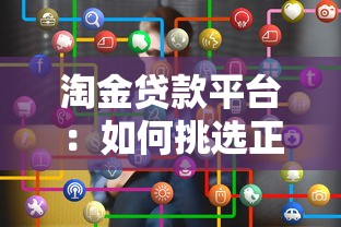 淘金贷款平台：如何挑选正规低息贷款渠道？