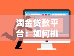 淘金贷款平台：如何挑选正规低息贷款渠道？