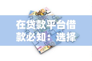 在贷款平台借款必知：选择技巧、流程解析与风险防范指南