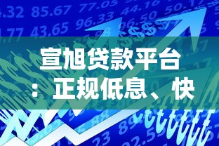刘强东京东无息贷款平台全解析：申请条件与核心优势
