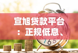 宣旭贷款平台：正规低息、快速放款的借贷选择