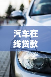 汽车在线贷款平台：审批快、门槛低、灵活购车方案