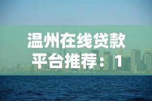 温州在线贷款平台推荐：10大正规机构快速审批低利率指南