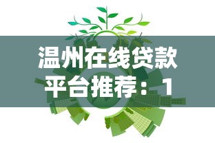 温州在线贷款平台推荐：10大正规机构快速审批低利率指南