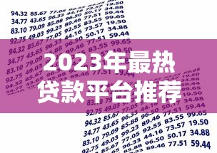 2023年最热贷款平台推荐：安全快速解决资金需求