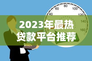 2023年最热贷款平台推荐：安全快速解决资金需求