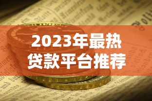 2023年最热贷款平台推荐：安全快速解决资金需求